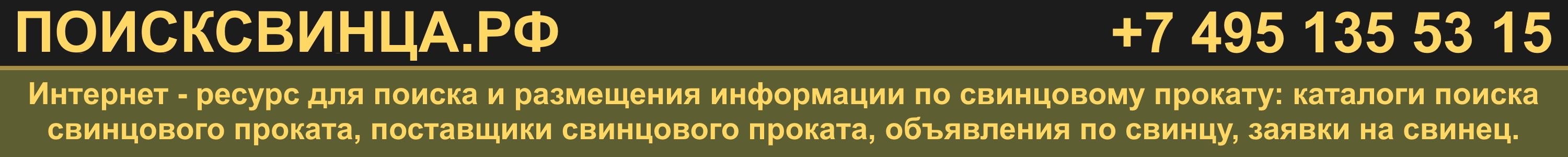 ПОИСКСВИНЦА.РФ - поиск и размещение информации по свинцу